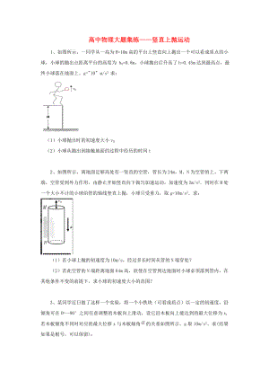 黑龍江省大慶市喇中高考物理材料大題集練豎直上拋運(yùn)動