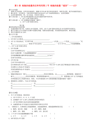 高中生物《第五章 細胞的能量供應和利用 第2節(jié) 細胞的能量通貨 ATP》專項測試題 新人教版必修1