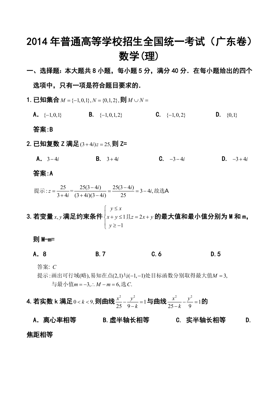 广东卷高考理科数学真题及答案_第1页