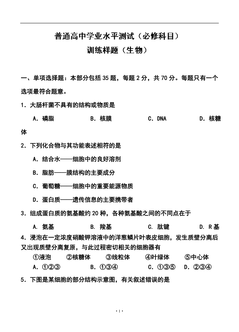 南京市普通高中学业水平测试必修科目生物试题及答案_第1页
