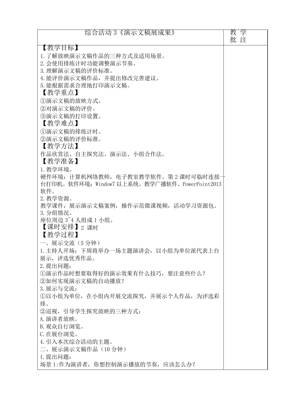 演示文稿展成果 綜合活動 五年級上冊信息技術教案_第1頁