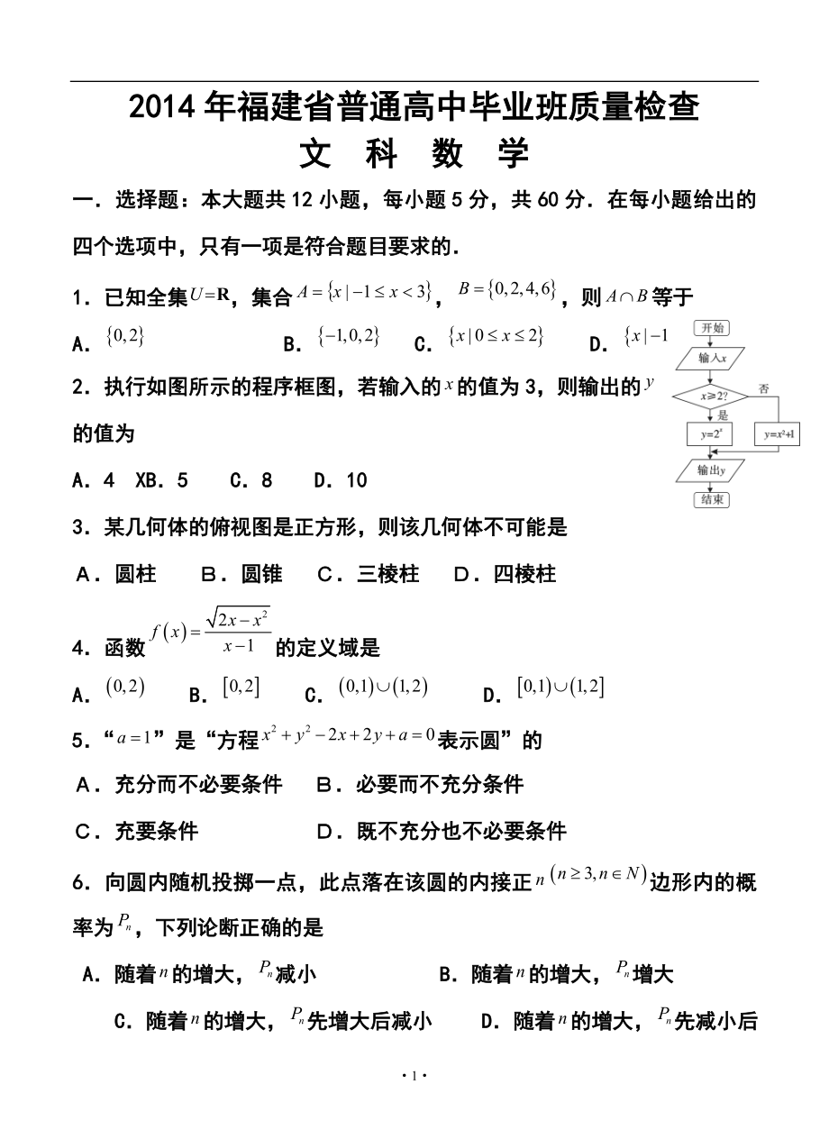 福建省普通高中毕业班高三4月质量检查文科数学试题及答案_第1页