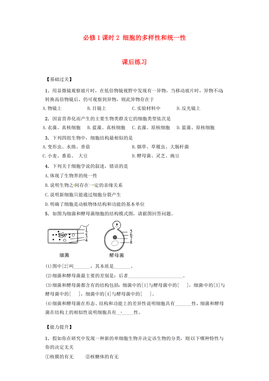 內(nèi)蒙古杭錦后旗奮斗中學(xué)2015-2016學(xué)年高中生物 課時(shí)2 細(xì)胞的多樣性和統(tǒng)一性課后練習(xí) 新人教版必修1_第1頁(yè)