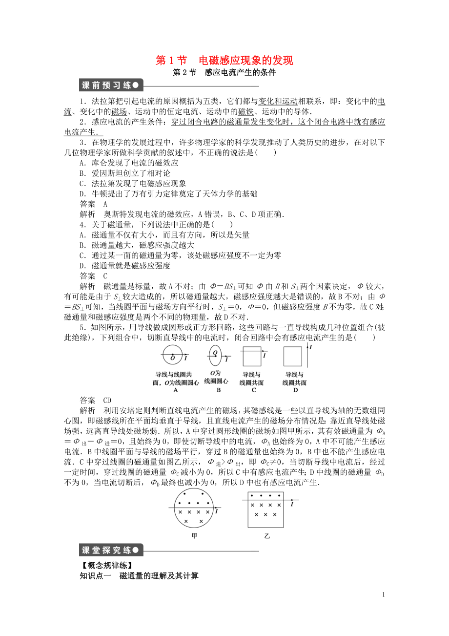 高中物理第1章電磁感應第1節(jié)電磁感應的發(fā)現(xiàn)第2節(jié)感應電流產(chǎn)生的條件練習教科版選_第1頁