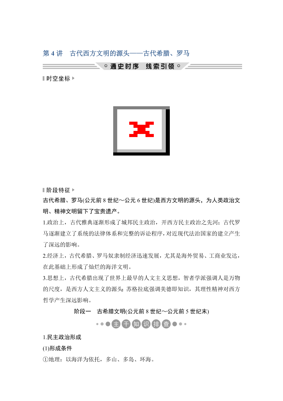 歷史二輪復(fù)習(xí)通史版教師用書(shū)：板塊一 農(nóng)耕文明時(shí)代的世界與中國(guó) 第4講_第1頁(yè)