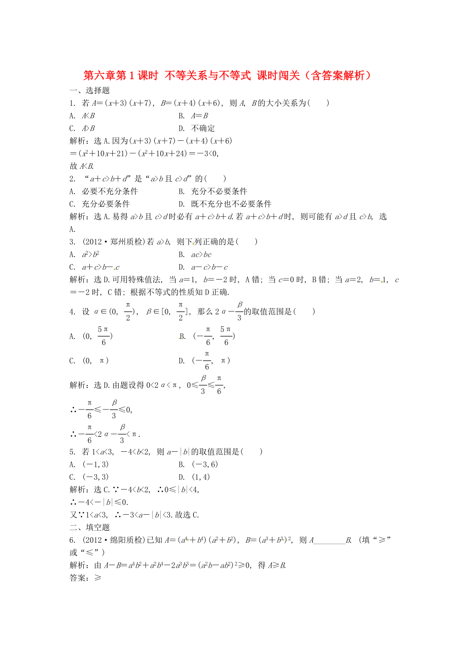 （安徽專(zhuān)用）2013年高考數(shù)學(xué)總復(fù)習(xí) 第六章第1課時(shí) 不等關(guān)系與不等式課時(shí)闖關(guān)（含解析）_第1頁(yè)