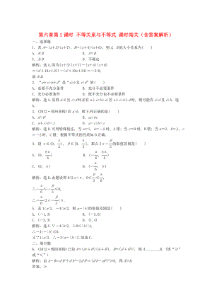 （安徽專用）2013年高考數(shù)學總復習 第六章第1課時 不等關系與不等式課時闖關（含解析）