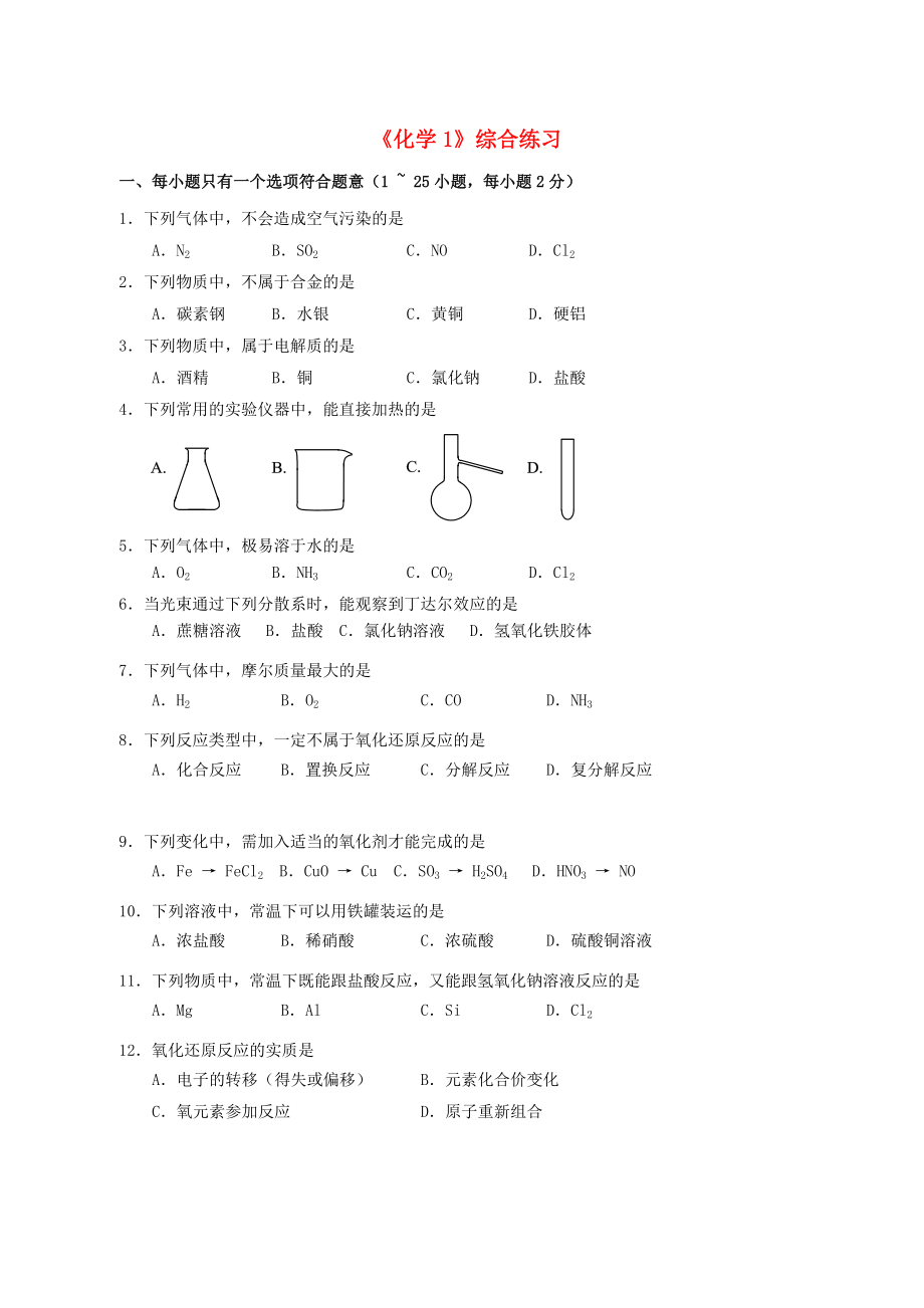 北京市房山區(qū)房山中學2012-2013學年高一化學 寒假作業(yè) 《化學1》綜合練習_第1頁