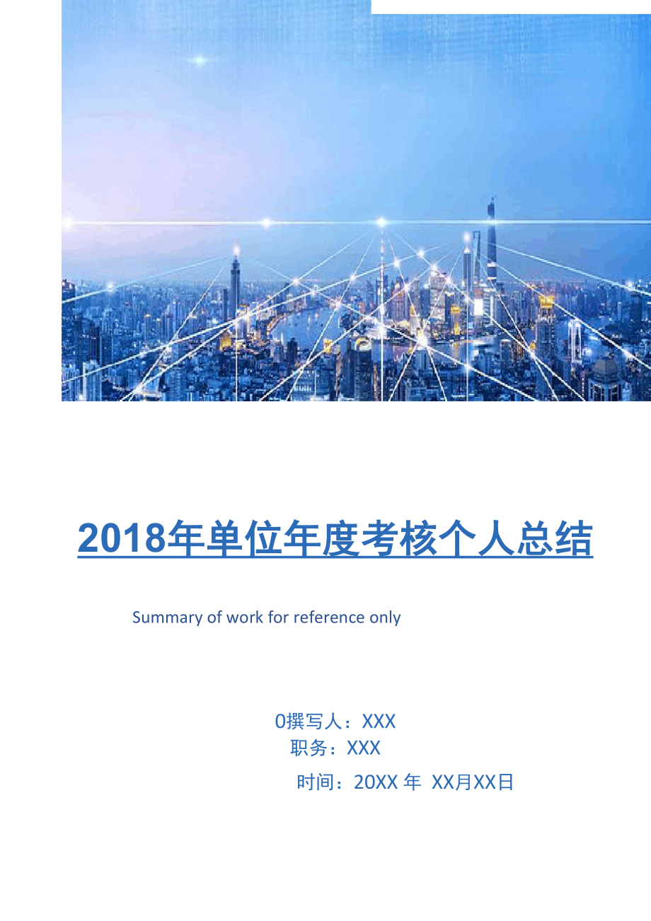 2018年单位年度考核个人总结_第1页