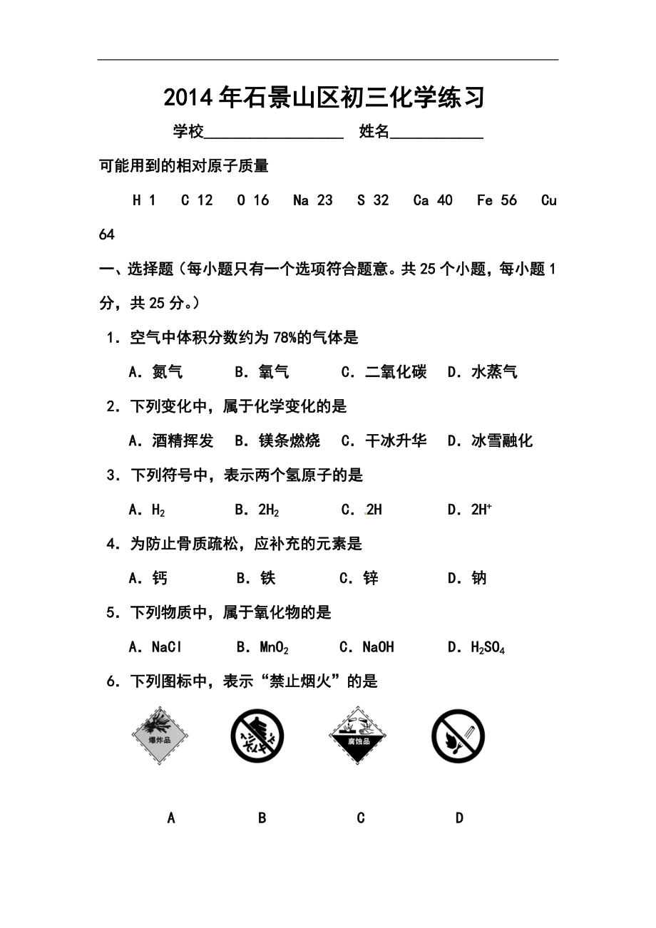北京市石景山区中考二模化学试题及答案_第1页
