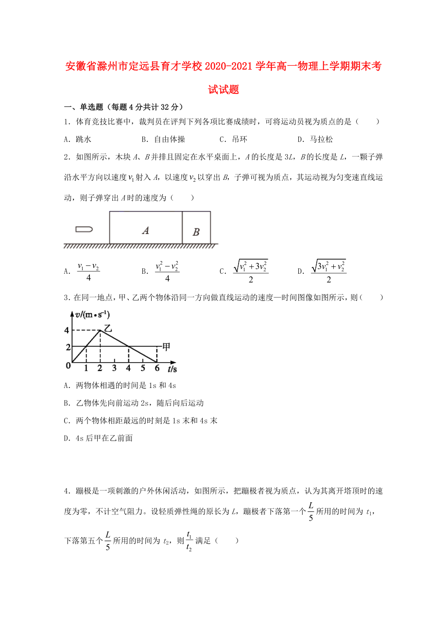 安徽省滁州市定远县育才学校2020-2021学年高一物理上学期期末考试试题_第1页