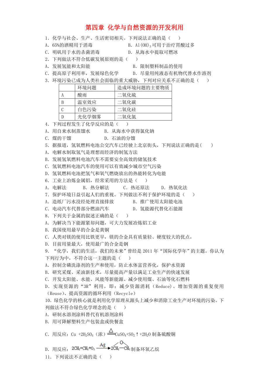 河南省光山二高2016屆高考化學(xué)復(fù)習(xí) 第四章 化學(xué)與自然資源的開發(fā)利用單元強(qiáng)化訓(xùn)練題 新人教版必修2_第1頁