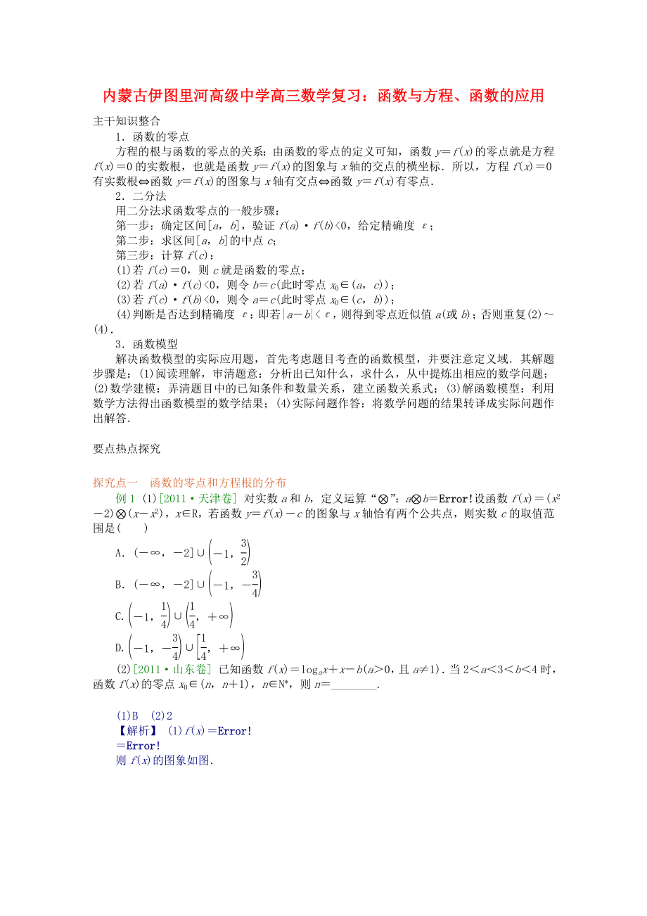 内蒙古伊图里河高级中学高三数学复习 函数与方程、函数的应用_第1页