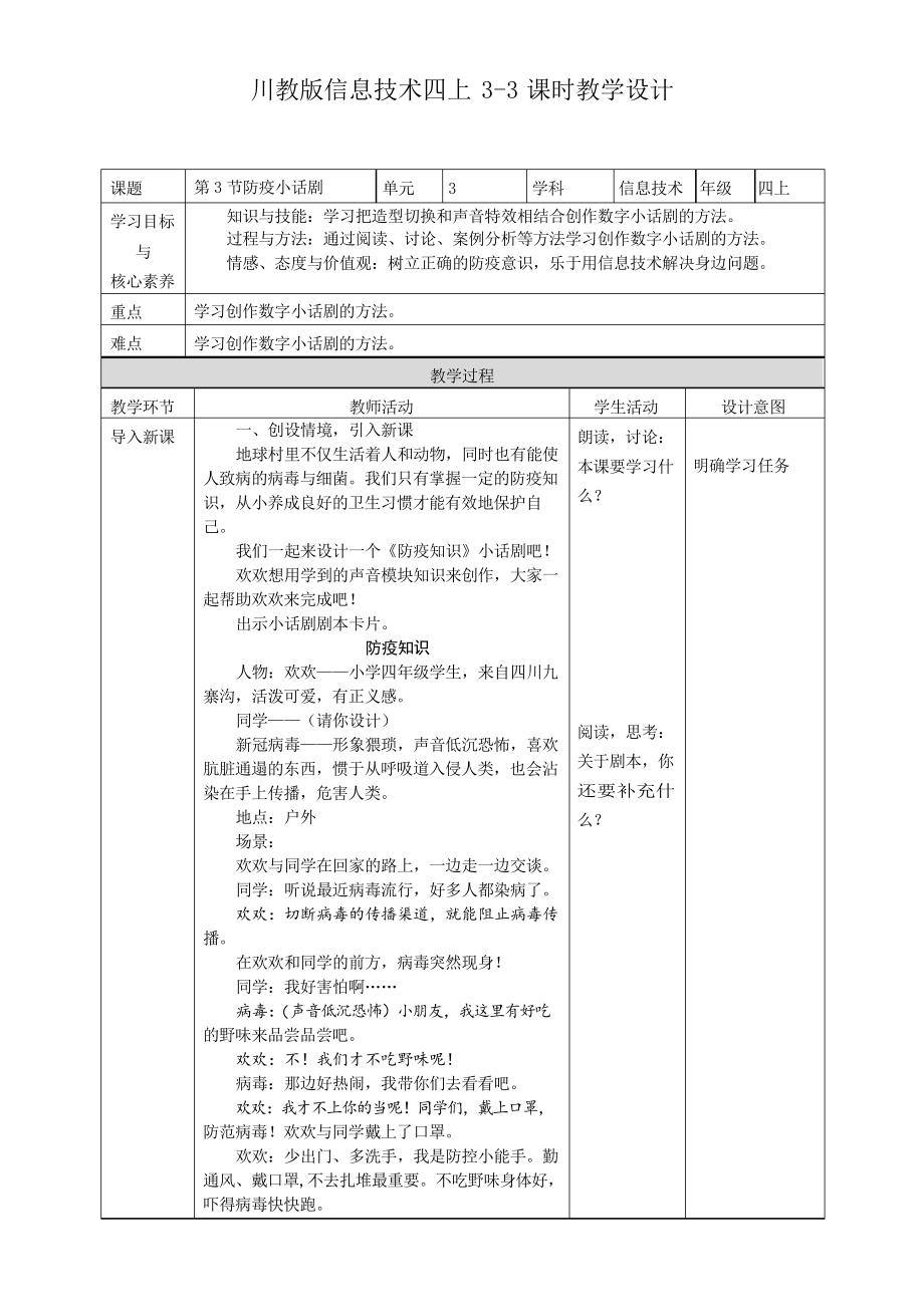 新川教版信息技術(shù)四年級上冊第三單元第3節(jié)防疫小話劇 教學(xué)設(shè)計_第1頁