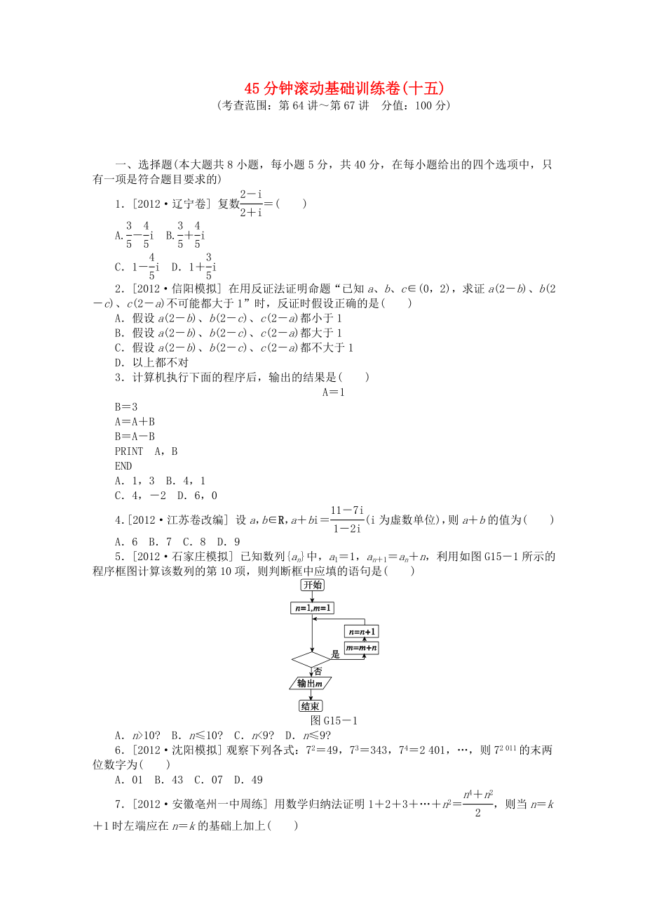 （安徽專用）2014屆高考數(shù)學(xué)一輪復(fù)習(xí)方案 滾動(dòng)基礎(chǔ)訓(xùn)練卷（15） 理 （含解析）_第1頁(yè)