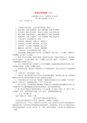 （四川專用）2014高考語文一輪 測評手冊 階段評估檢測(三)