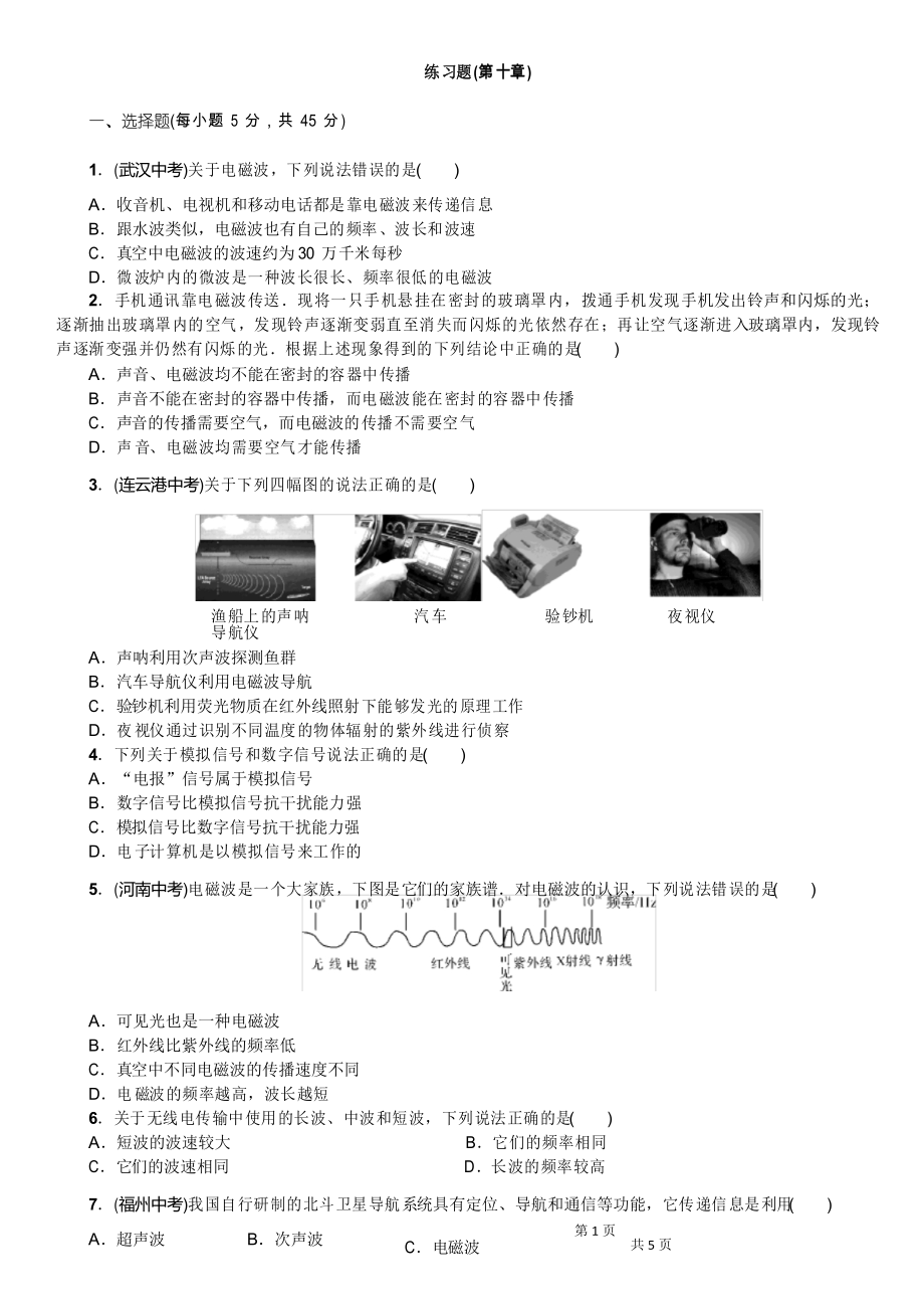 教科版九年級物理第十章 電磁波與信息技術 單元測試練習題_第1頁