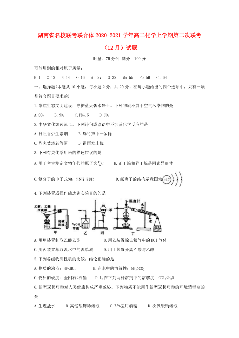 湖南省名校联考联合体2020-2021学年高二化学上学期第二次联考12月试题_第1页