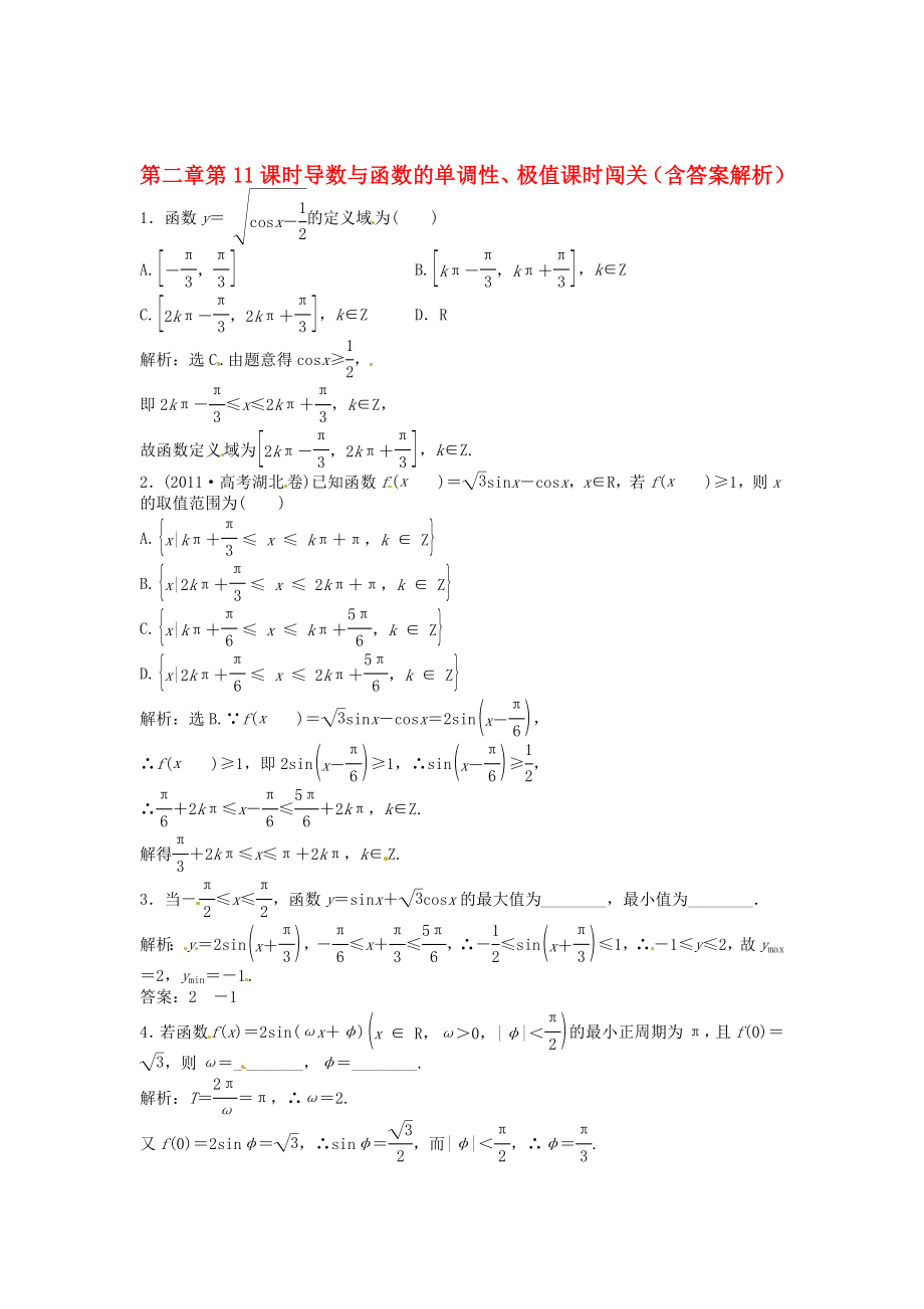 （安徽專用）2013年高考數(shù)學(xué)總復(fù)習(xí) 第三章第5課時(shí) 三角函數(shù)的圖象和性質(zhì)隨堂檢測(cè)（含解析）_第1頁