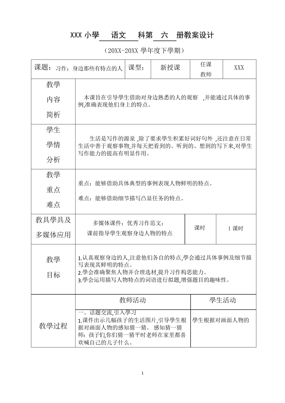 新部編人教版三年級下冊語文 第六單元--習(xí)作身邊那些有特點的人 名師教學(xué)教案_第1頁