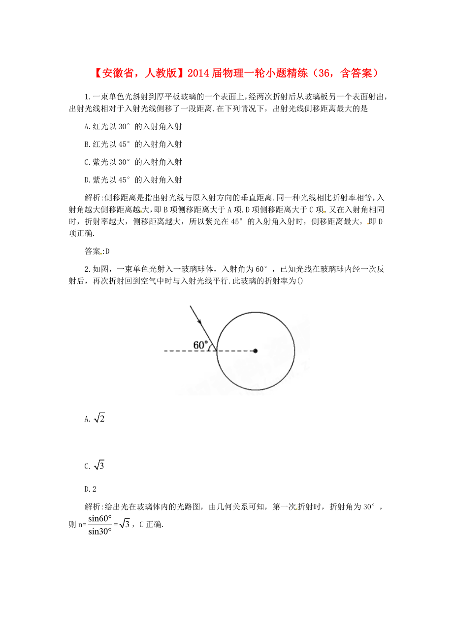 安徽省2014屆高考物理一輪 小題精練36 新人教版_第1頁(yè)