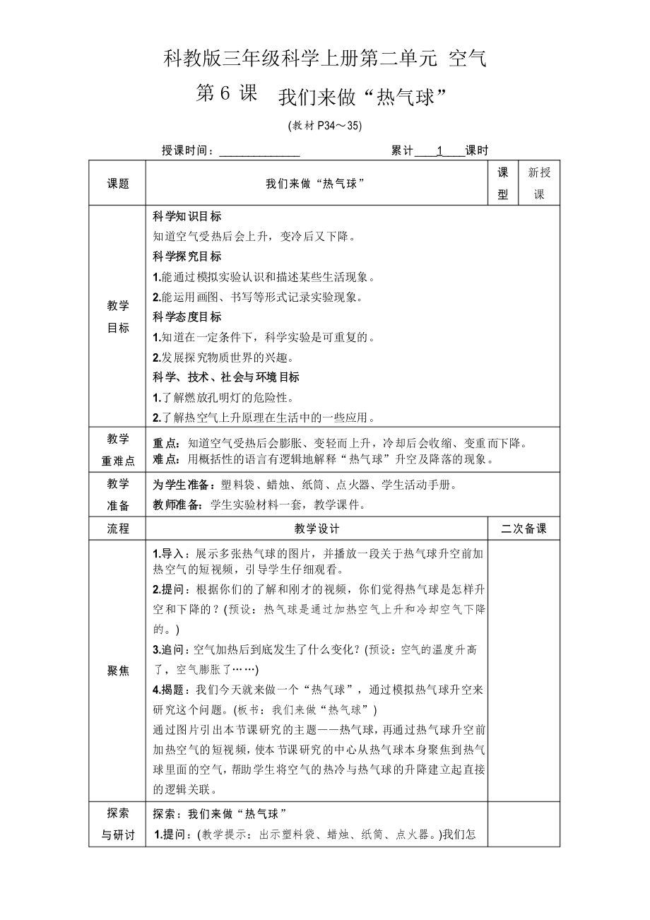 科教版三年級(jí)科學(xué)上冊(cè)第二單元 空氣第6課 我們來(lái)做“熱氣球_第1頁(yè)