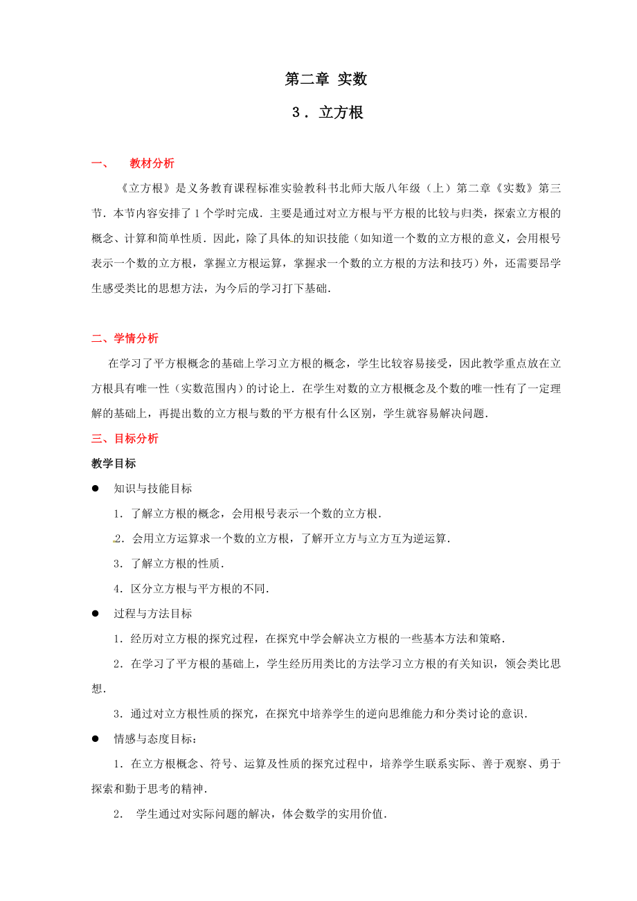 数学：第二章 立方根教案(北师大版八年级上)_第1页