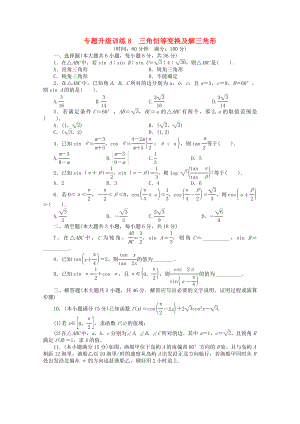 廣東省2013年高考數(shù)學(xué)第二輪復(fù)習(xí) 專題升級訓(xùn)練8 三角恒等變換及解三角形 文