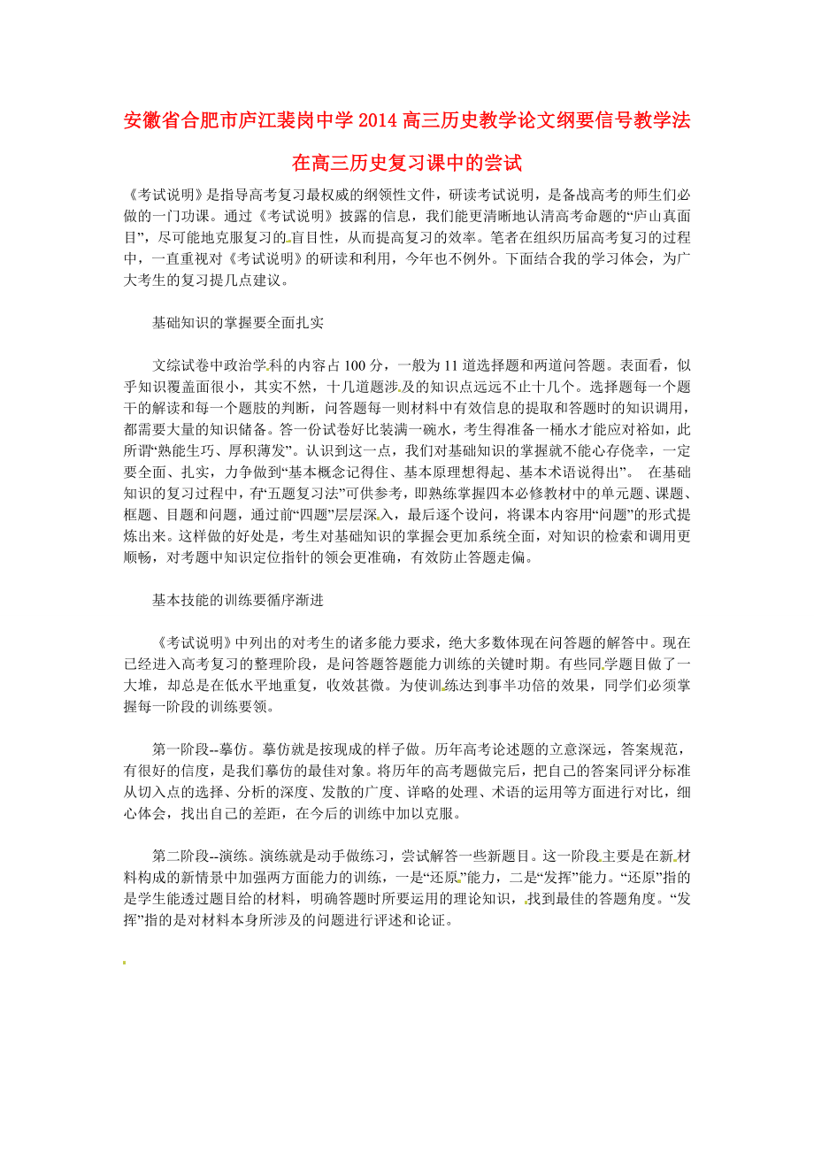 安徽省合肥市廬江裴崗中學(xué)2014高三歷史教學(xué)論文 把握考試方向 提高復(fù)習(xí)效率_第1頁