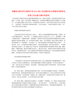 安徽省合肥市廬江裴崗中學(xué)2014高三歷史教學(xué)論文 把握考試方向 提高復(fù)習(xí)效率