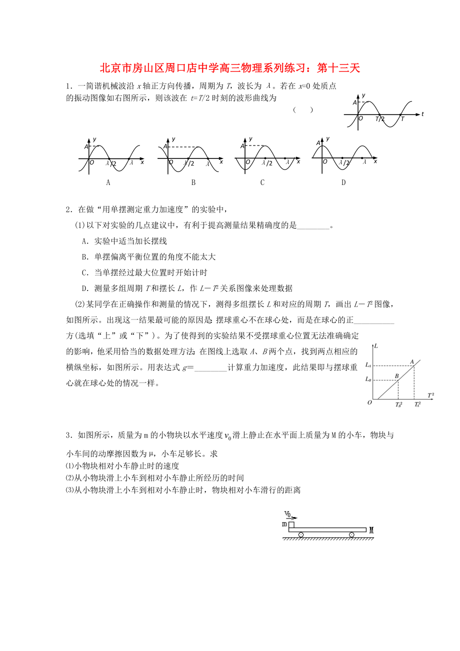 北京市房山區(qū)周口店中學(xué)高三物理 系列練習(xí) 第十三天_第1頁