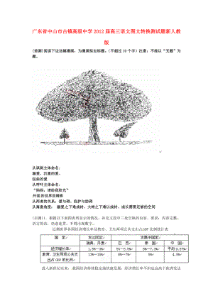 廣東省中山市古鎮(zhèn)高級(jí)中學(xué)2012屆高三語(yǔ)文 圖文轉(zhuǎn)換測(cè)試題 新人教版