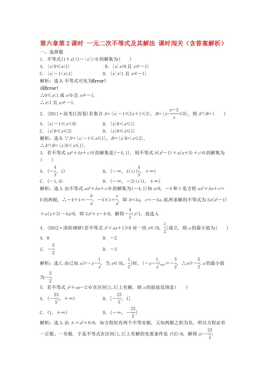 （安徽專用）2013年高考數(shù)學(xué)總復(fù)習(xí) 第六章第2課時(shí) 一元二次不等式及其解法課時(shí)闖關(guān)（含解析）_第1頁