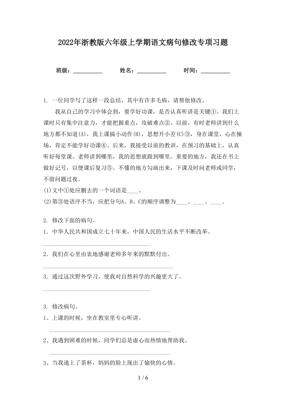 2022年浙教版六年级上学期语文病句修改专项习题_第1页