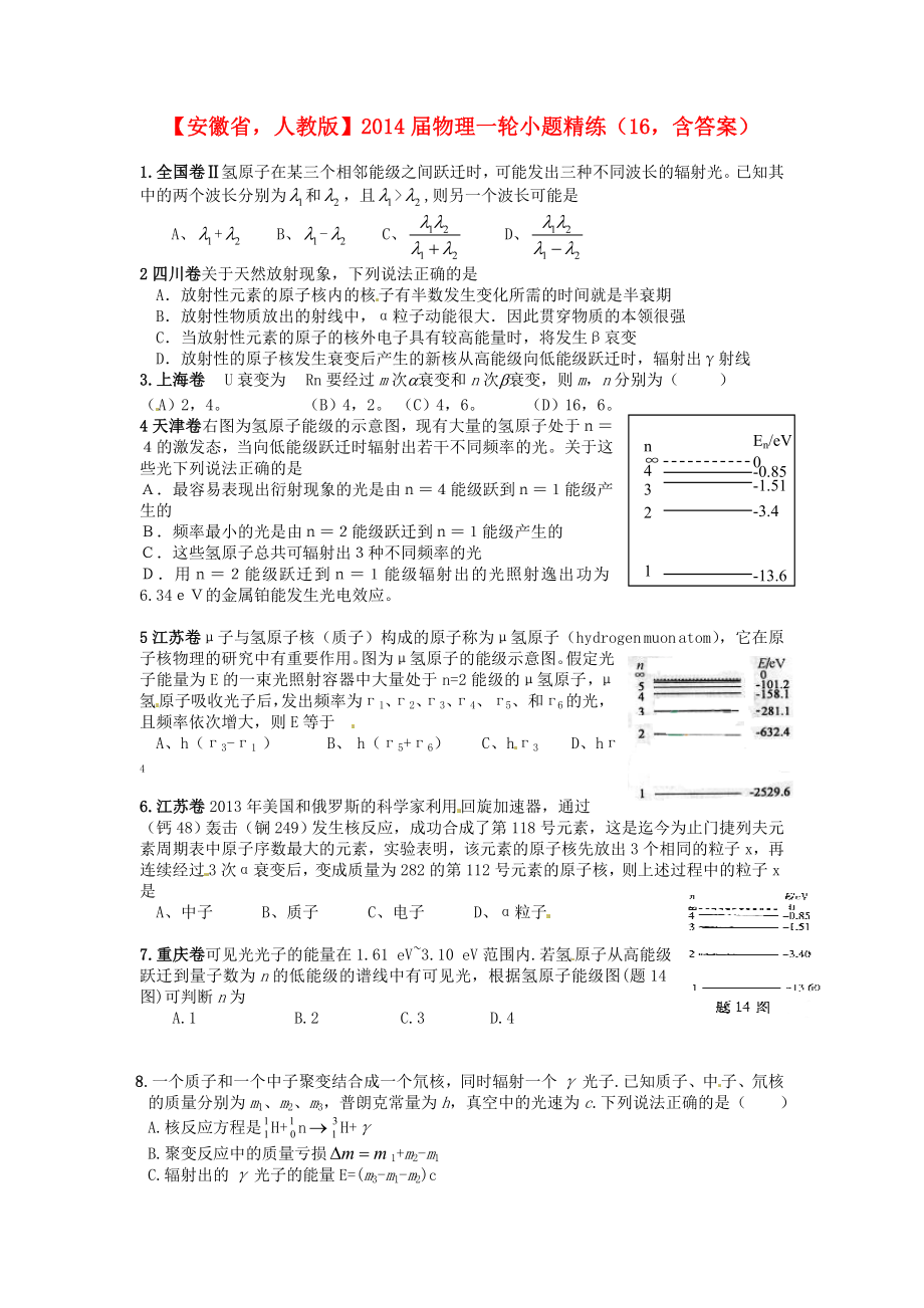 安徽省2014屆高考物理一輪 小題精練16 新人教版_第1頁