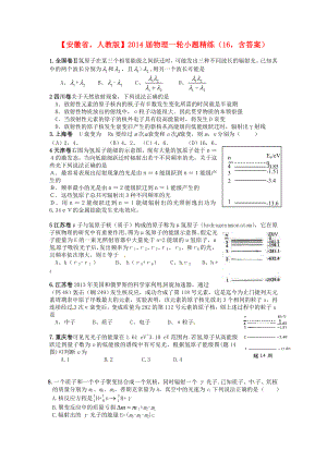 安徽省2014屆高考物理一輪 小題精練16 新人教版