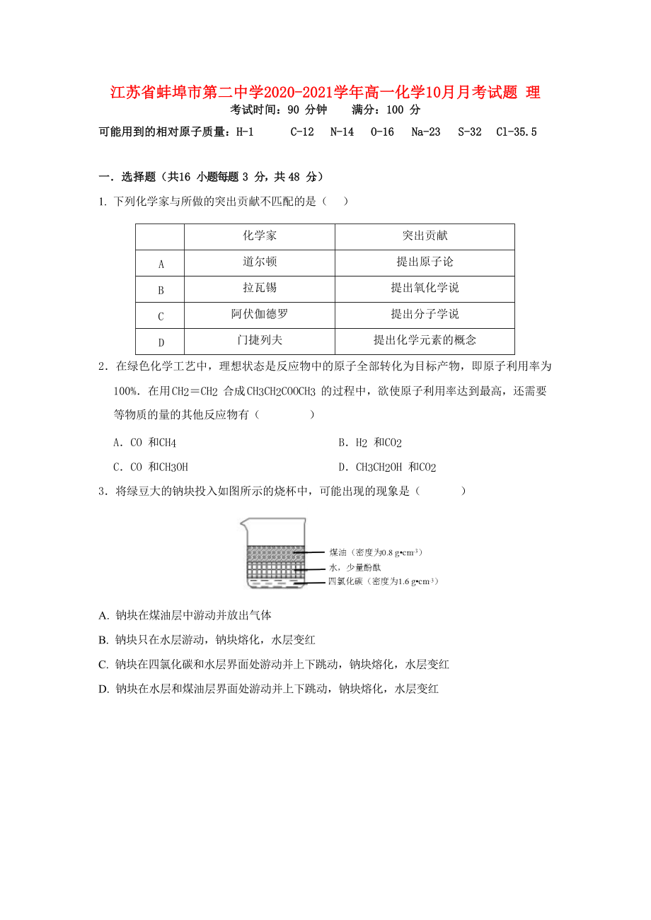 江苏省蚌埠市第二中学2020-2021学年高一化学10月月考试题理_第1页