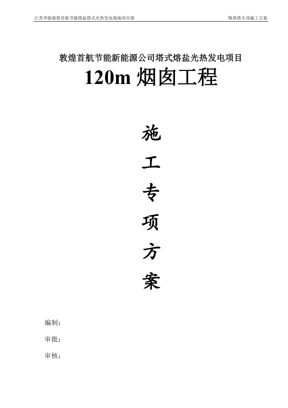 7庆华热电厂浇注料烟囱施工方案(120m)(自动保存的_第1页