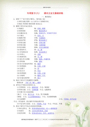 八年級語文下冊 期末專項復習（八）課內(nèi)文言文基礎(chǔ)訓練 新人教版(共8頁DOC)