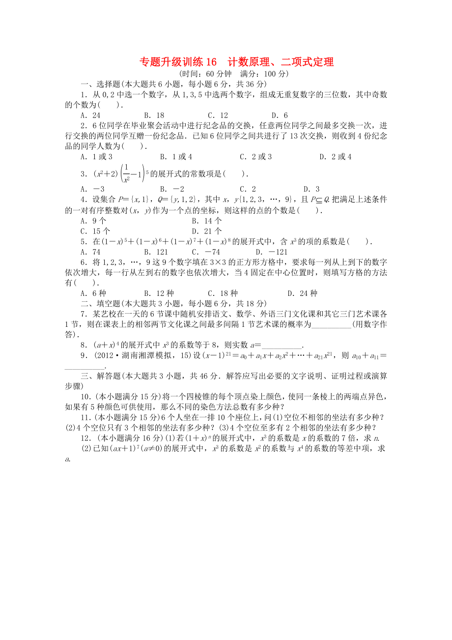 湖南省2013年高考數(shù)學第二輪復習 專題升級訓練16 計數(shù)原理、二項式定理 理_第1頁