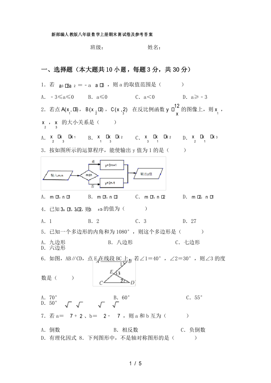 新部编人教版八年级数学上册期末测试卷及参考答案_第1页