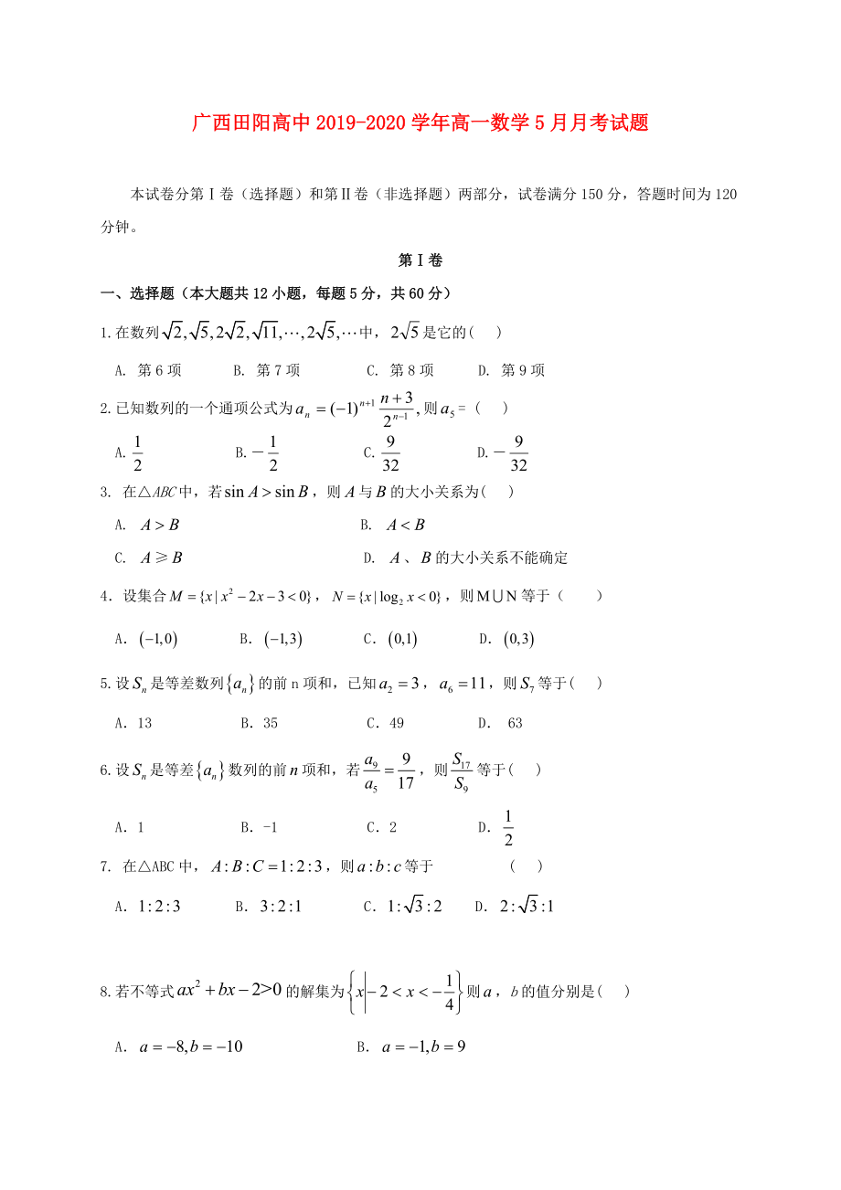 广西田阳高中2019-2020学年高一数学5月月考试题_第1页