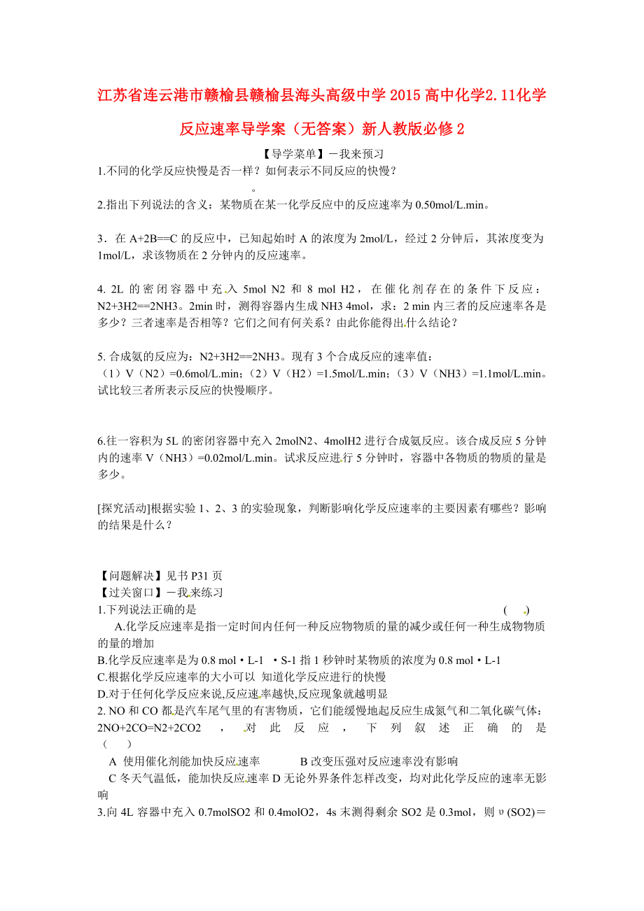 江苏省连云港市赣榆县赣榆县海头高级中学2015高中化学 2.11 化学反应速率导学案（无答案）新人教版必修2_第1页