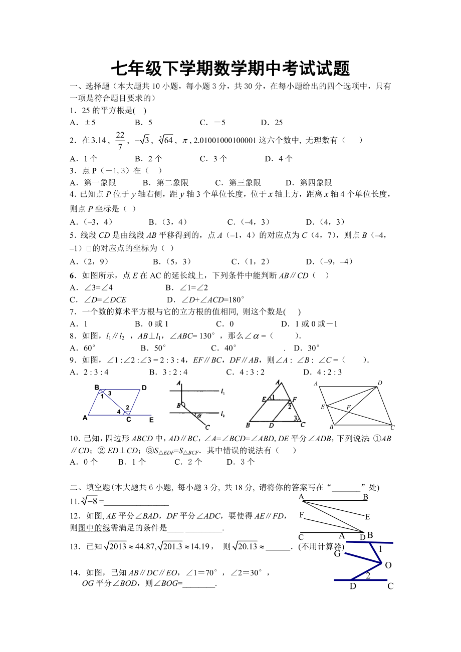 七年级下学期中考试数学试题及答案_第1页