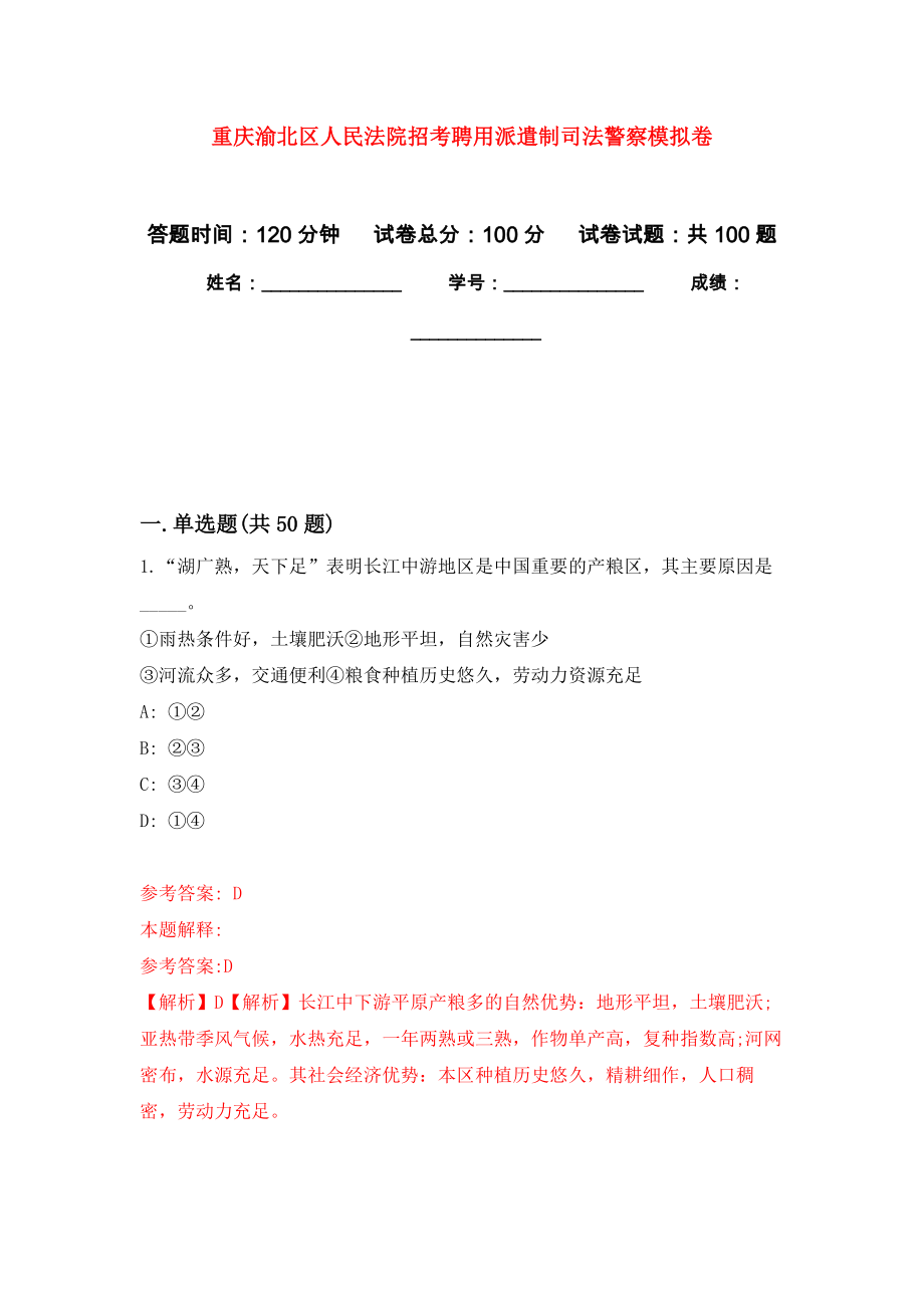 重庆渝北区人民法院招考聘用派遣制司法警察押题卷(第2次）_第1页