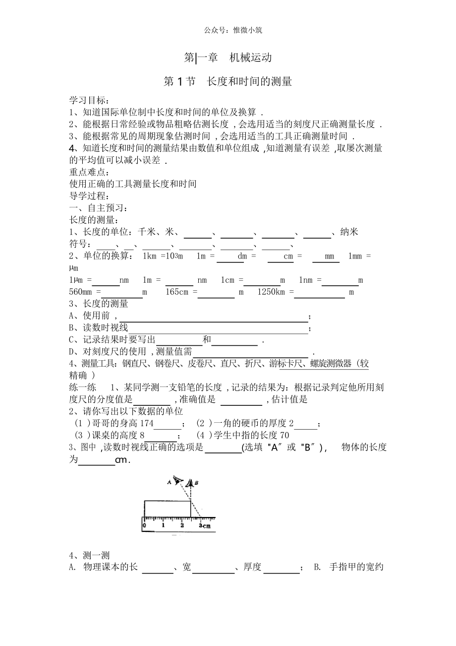 第11節(jié)長度和時間的測量》導(dǎo)學(xué)案_第1頁