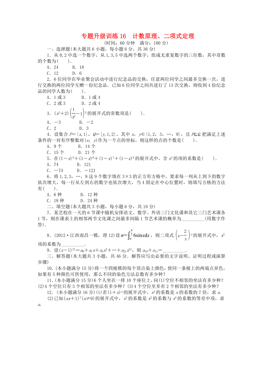 江西省2013年高考數(shù)學第二輪復習 專題升級訓練16 計數(shù)原理、二項式定理 理_第1頁