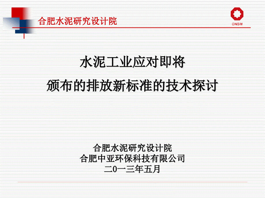 水泥工业排放新标准的技术探讨_第1页