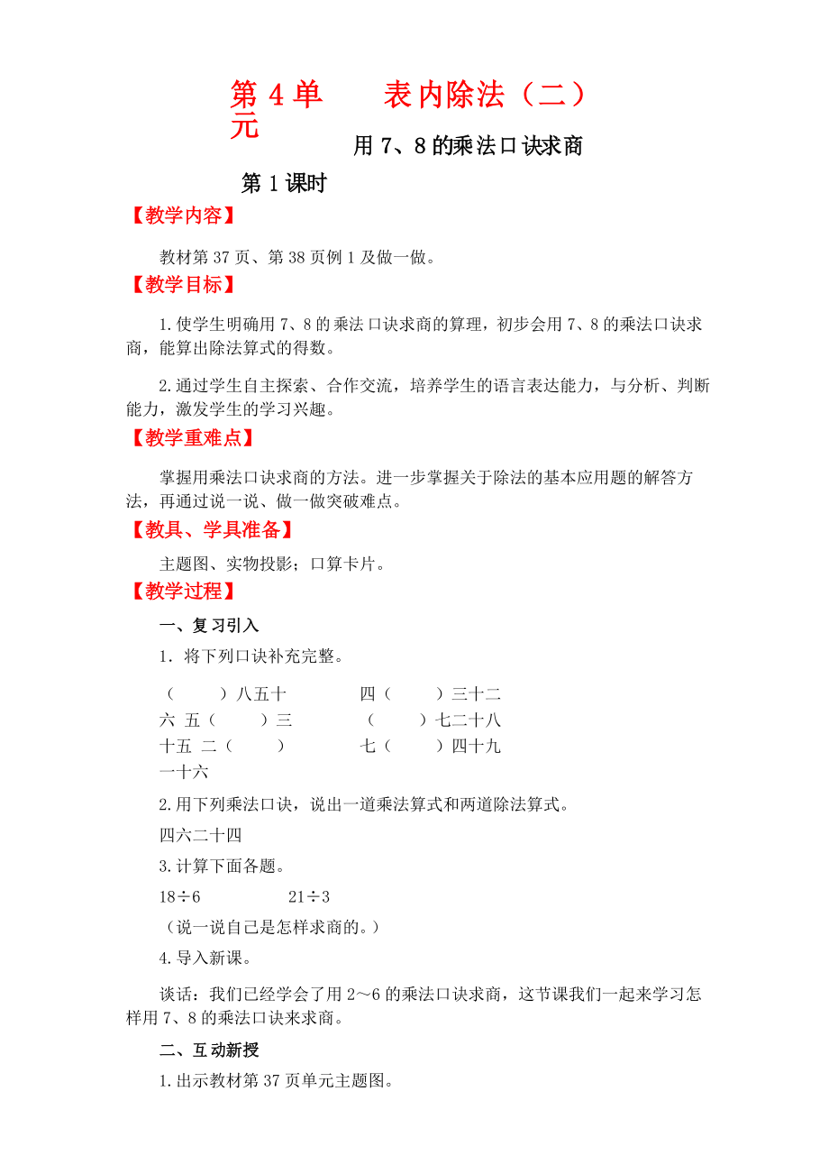 新人教版小學(xué)教育二年級數(shù)學(xué)下冊電子教案第1課時用7、8的乘法口訣求商_第1頁