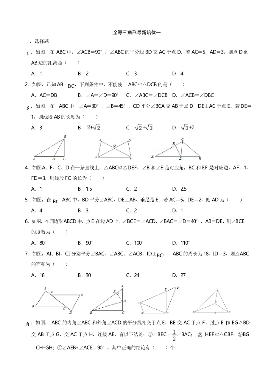 第12章 全等三角形 培優(yōu)練習(xí)2021—2022學(xué)年人教版數(shù)學(xué)八年級(jí)上冊(cè)_第1頁(yè)